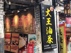 门面-大王油茶(磁器口店)