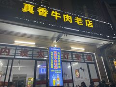 -真香牛肉老店(思源路店)