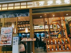 门面-万岁寿司(天河领展店)