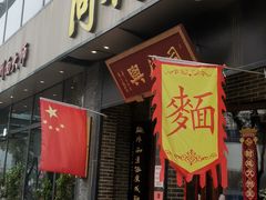 -同得兴面馆.苏式面.三虾面(园区店)