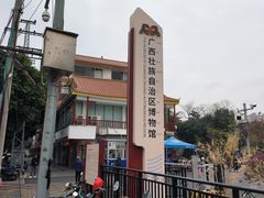 -广西壮族自治区博物馆