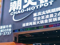 -潮火锅·麻辣牛肉火锅(观音桥方圆·LIVE店)
