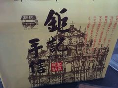 -钜记手信(兴华楼店)