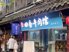 门面-清真.回香园(南街店)