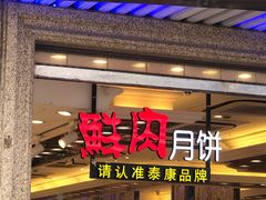 门面-泰康食品(南京东路店)