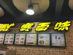 门面-SUBWAY赛百味(燕莎奥莱店)
