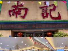 门面-寻味顺德·南记酒家·传统顺德菜·鱼生(广源路店)