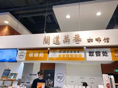 -闻道万巷咖啡馆(南大街地铁站店)