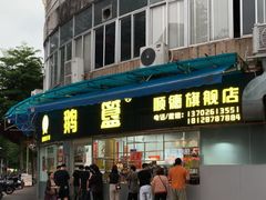 -鹅簋(顺德总店)