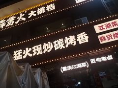 -霹雳火·重庆烧烤·江湖菜(解放碑店)