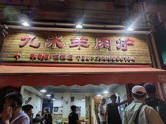 门面-九米羊肉炉(东渡店)