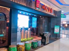 -川人百味(李家村万达广场店)