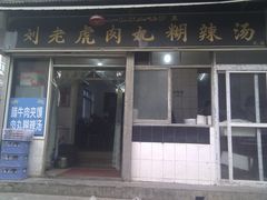门面-刘老虎肉丸糊辣汤(总店)