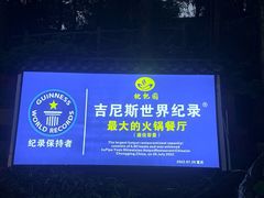-枇杷园食为鲜火锅(南山店)