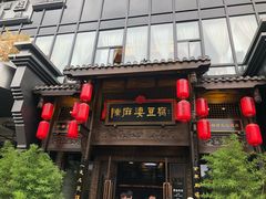 门面-陈麻婆豆腐总店