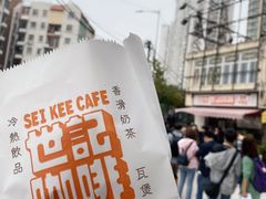-世记咖啡(氹仔外卖店)