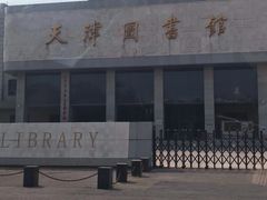 -天津图书馆(复康路馆)