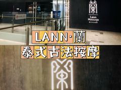 -LANN I 蘭 泰式古法按摩(徐家汇城开YOYO店)