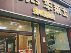 -华莱士·全鸡汉堡(六渡桥店)