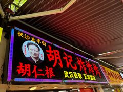 -胡仁根胡记炸炸炸
