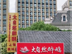 -大自然醉鹅·铁锅火焰鹅(上海联洋店)