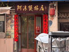 -阿清煲仔店(纺织城店)
