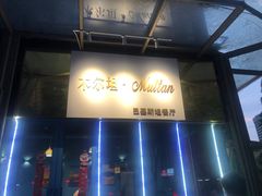 -木尔坦·Multan巴基斯坦清真餐厅halal(大智嘉园店)