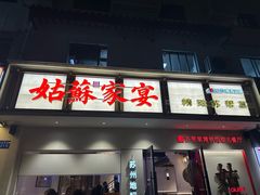 -姑苏家宴·苏帮菜·松鼠桂鱼(苏州总店)