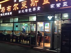 门面-马布尔莱斯食府(西红门店)
