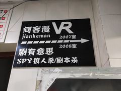 -VR间客漫虚拟现实体验馆(汉街店)
