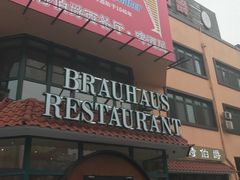 -兰特伯爵西餐厅·啤酒屋(方庄店)