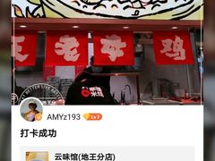 -云味馆·云南菜·云南米线(地王店)