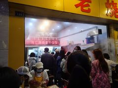 -海汇源老烧麦店(东大街总店)