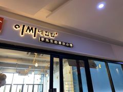 门面-李先生的首尔小馆(松江启源广场店)