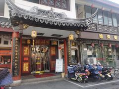 门面-同得兴 Since·1995 传统苏式面馆(嘉馀坊店)