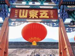 -五泉山公园