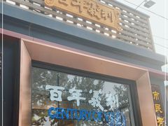 门面-百年义利(北兴路店)