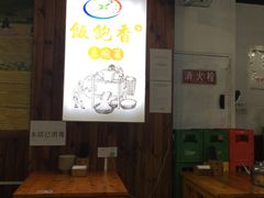 -饭饱香土碗菜(新科店)