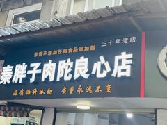 门面-秦胖子肉陀良心店