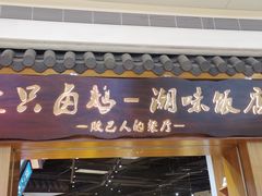 门面-壹只卤鹅 · 潮汕菜(京基百纳店)