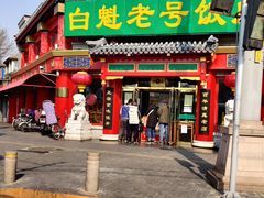 门面-白魁老号饭庄(交道口店)