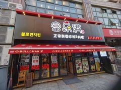 门面-富乐满韩国正宗炸鸡韩国料理(虹泉路店)