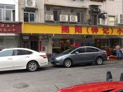 -揭阳钟记小食(福田新村店)