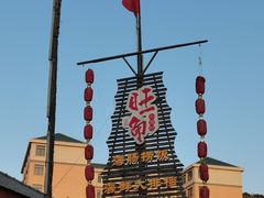 -旺角小渔村·海肠捞饭开创者(环山路店)