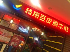 -杨翔豆皮涮牛肚(万和城店)