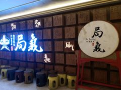 -局气 烤鸭·北京菜(光华路店)