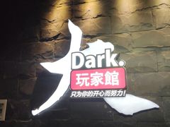 -Dark·大玩家馆沉浸剧情密室(黄埔店)