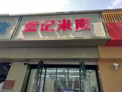 -童记米皮(伊河路店)