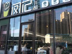 门面-凤记雪花酪(万达金街店)