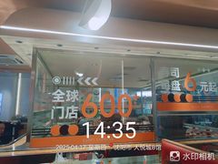 -争鲜回转寿司(中街大悦城店)